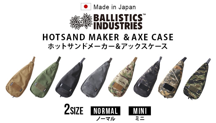 バリスティクス ノーマル ホットサンドメーカー＆アックスケース