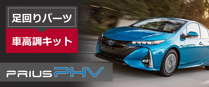 プリウスPHV用車高調キットを販売中。プリウスカスタムドットコム