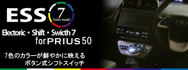 プリウス50系専用 エレクトロニック・シフトスイッチ7を販売中です