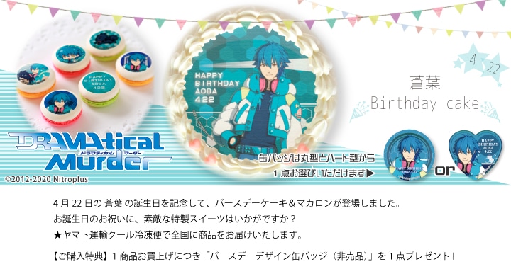 公式】蒼葉バースデー商品 ケーキ・マカロン・カップケーキ【PRIROLL