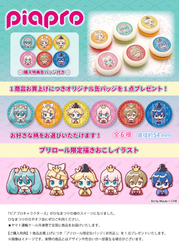 公式】ピアプロキャラクターズ ケーキ・マカロン・カップケーキ