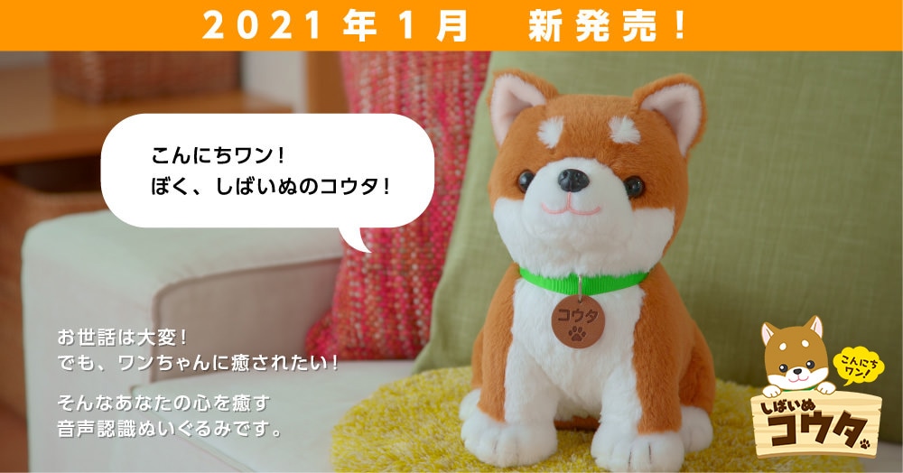 公式】ペットの人形なら こんにちワン！しばいぬコウタ あなたに