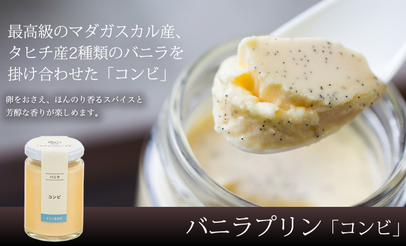 バニラプリン『コンビ』｜プリンの通販専門店～プリン研究所～