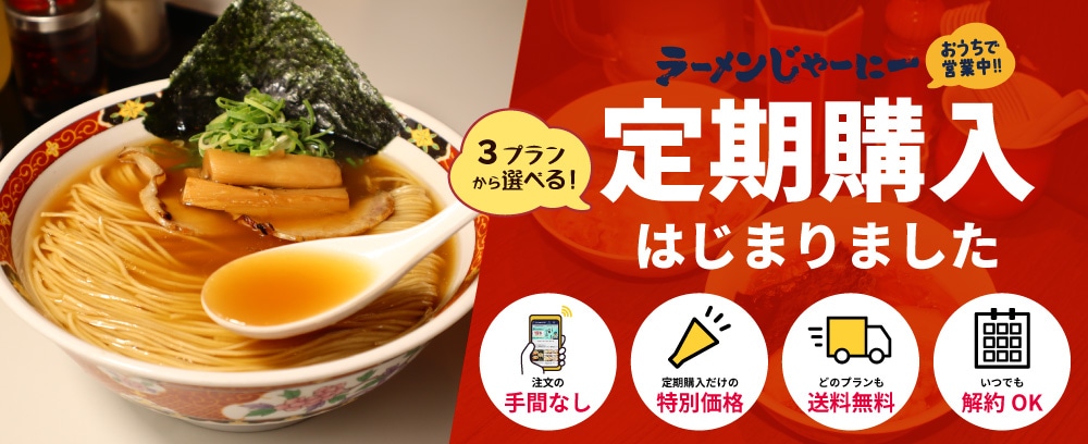 定期購入始まりました｜人気ラーメン店 冷凍ラーメンお取り寄せ【公式