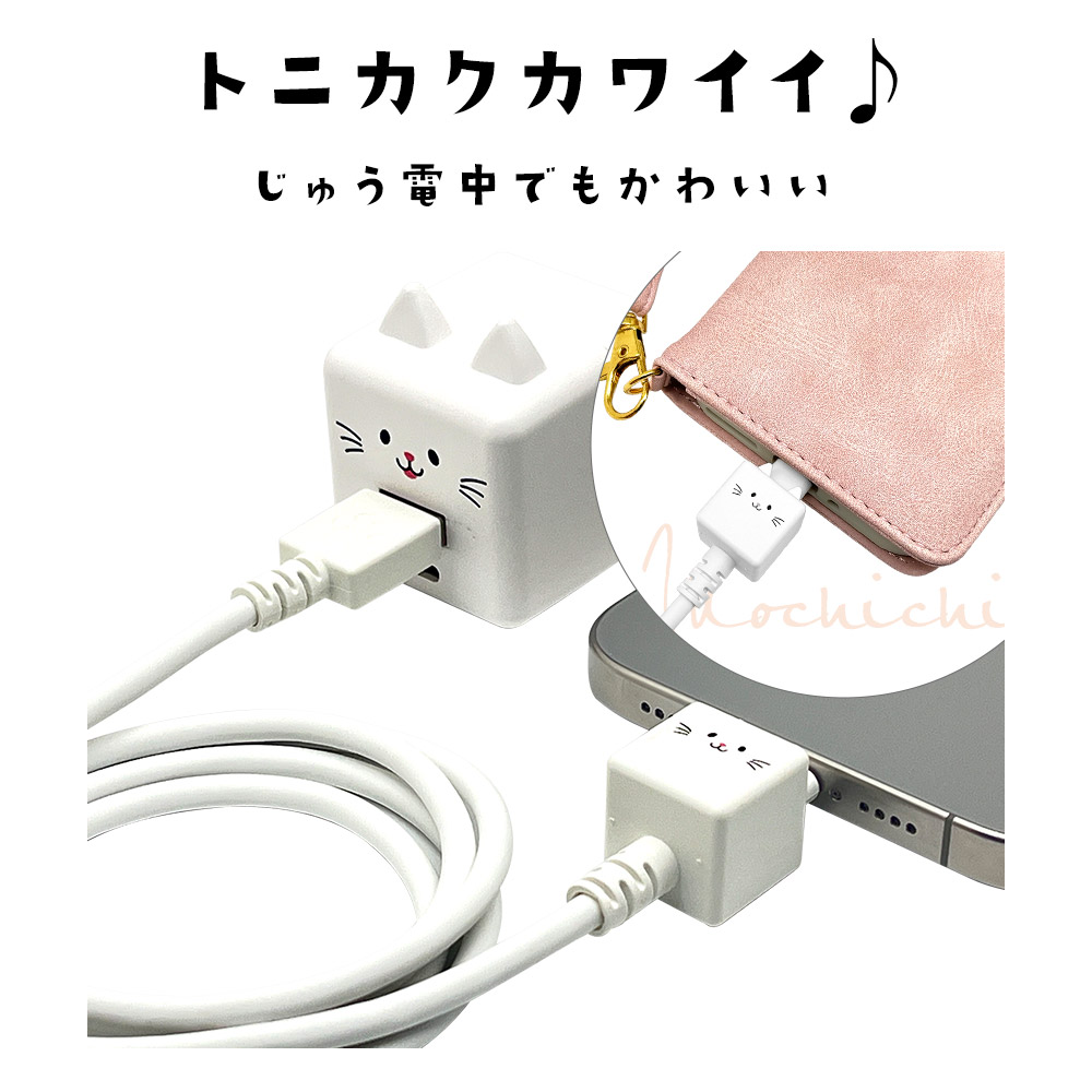 モバにゃー スマホ ケーブル もちちのもちもちケーブル おでかケーブル
