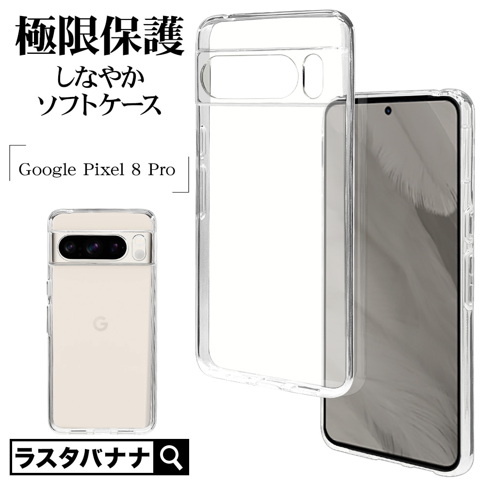 Google Pixel 8 Pro ケース カバー ソフトケース TPU 極限保護 精密