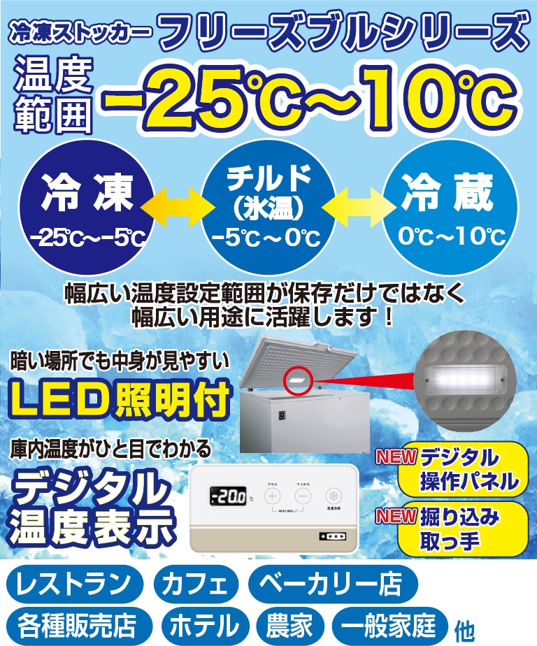 上開き冷凍ストッカー フリーズブルシリーズ（業務用冷凍庫