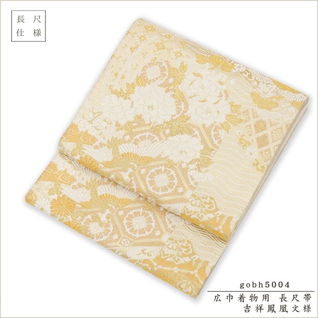 帯レンタル gobh5004 「吉祥鳳凰文様」 15号～19号サイズの広巾着物