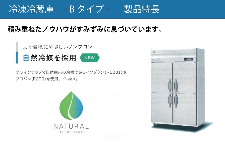 新品】HR-90B ホシザキ 縦型 冷蔵庫 インバーター制御・単相・空冷 幅