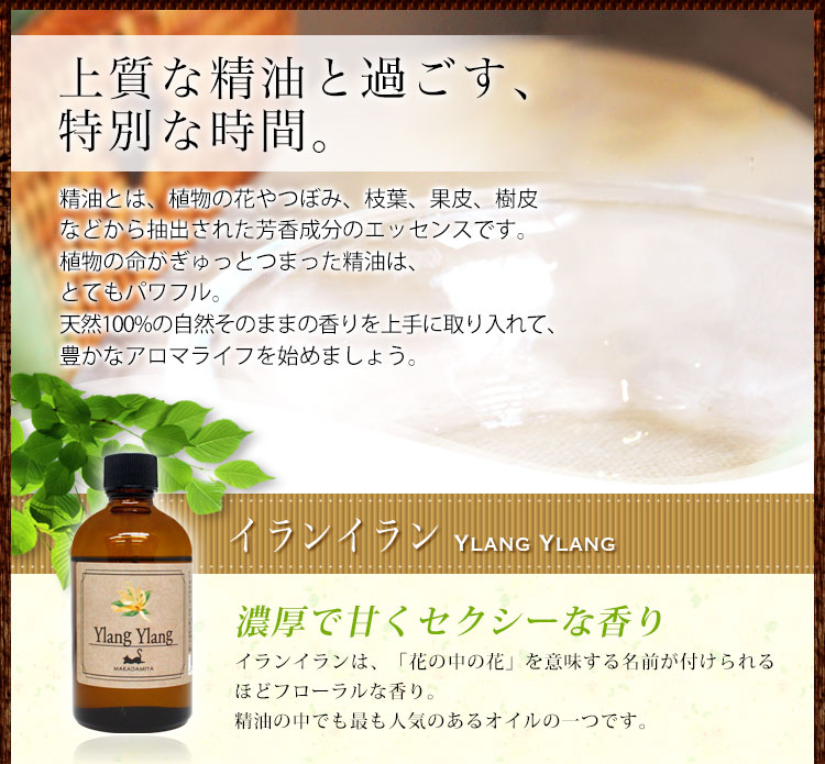 イランイラン100ml(1st) (天然由来100%エッセンシャルオイル アロマ