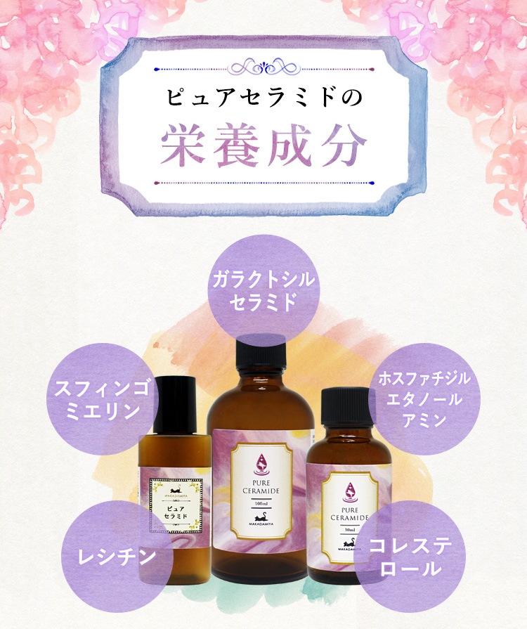 ピュアセラミド100ml 化粧品配合原料 | エキス,ピュアセラミド