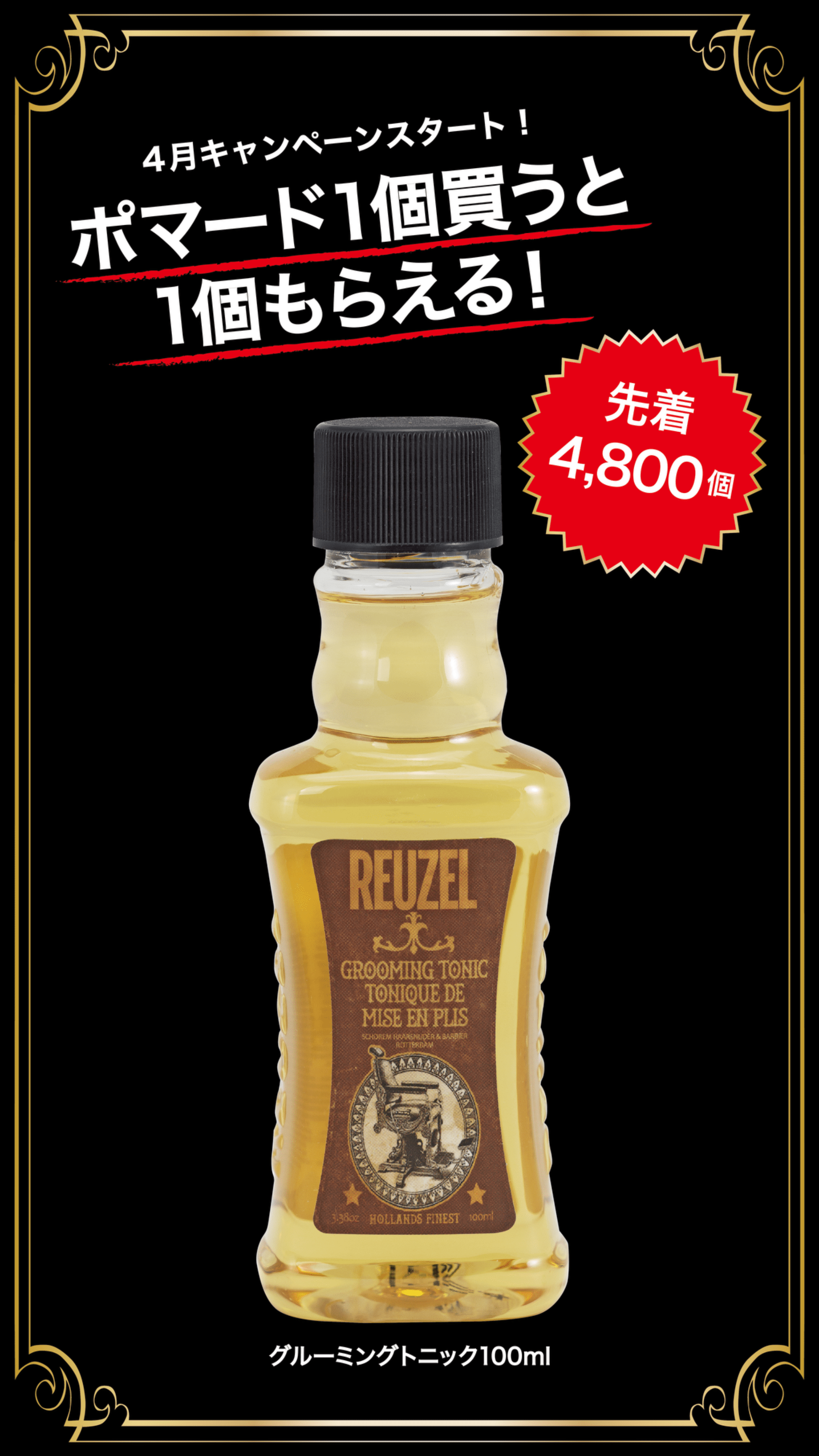 キャンペーン終了しました】グルーミングトニック100mlが貰える
