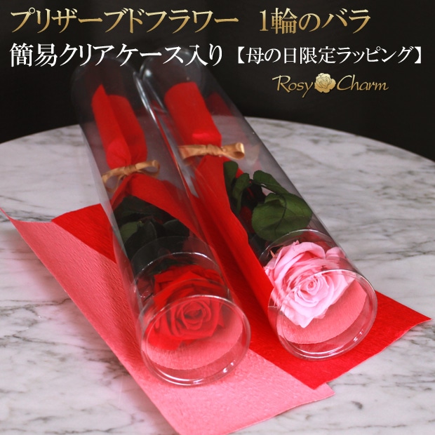 母の日限定】プリザーブドフラワー バラ一本｜クリアケース入り【中輪