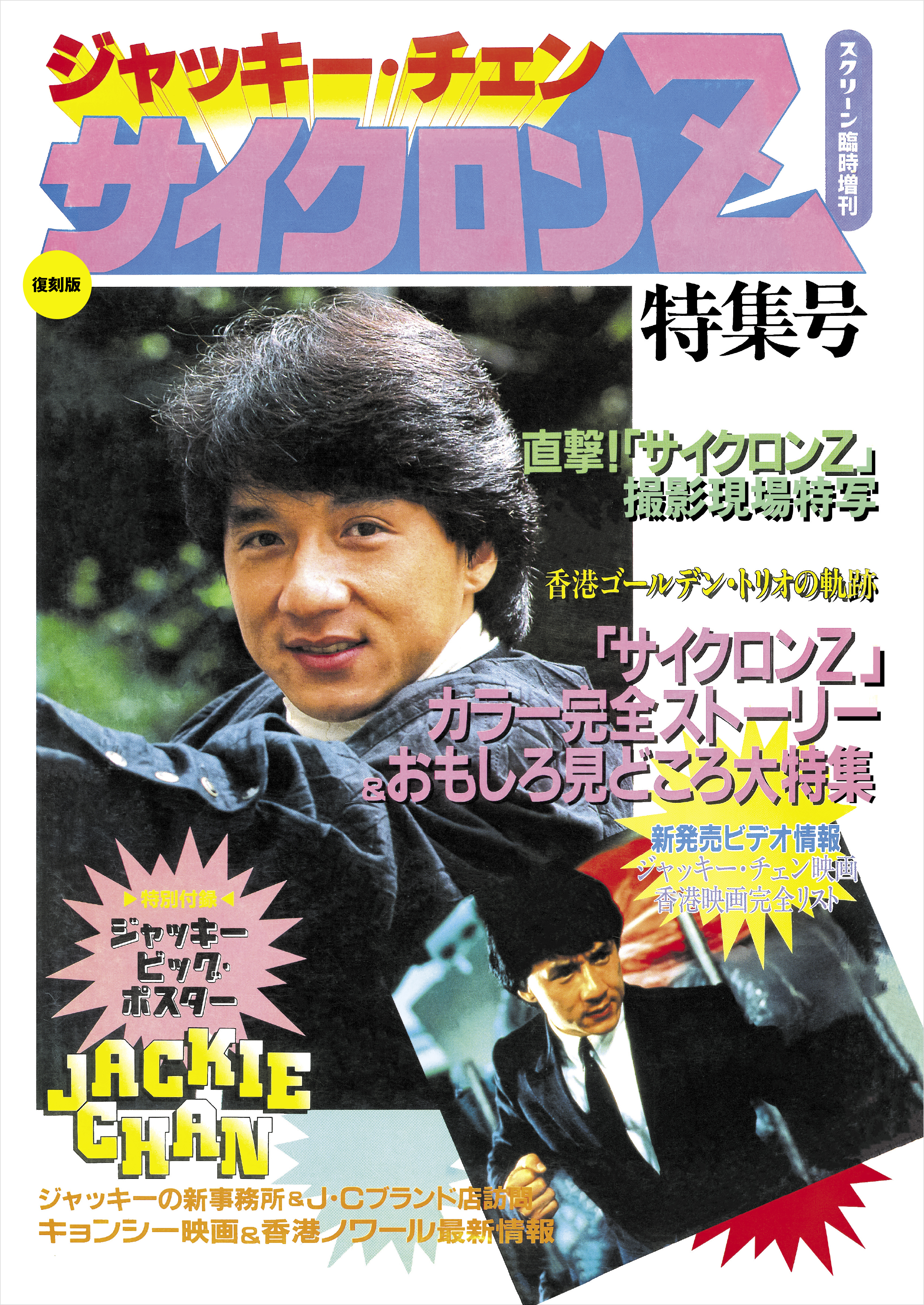 復刻版】スクリーン臨時増刊 ジャッキー・チェン サイクロンZ 特集号
