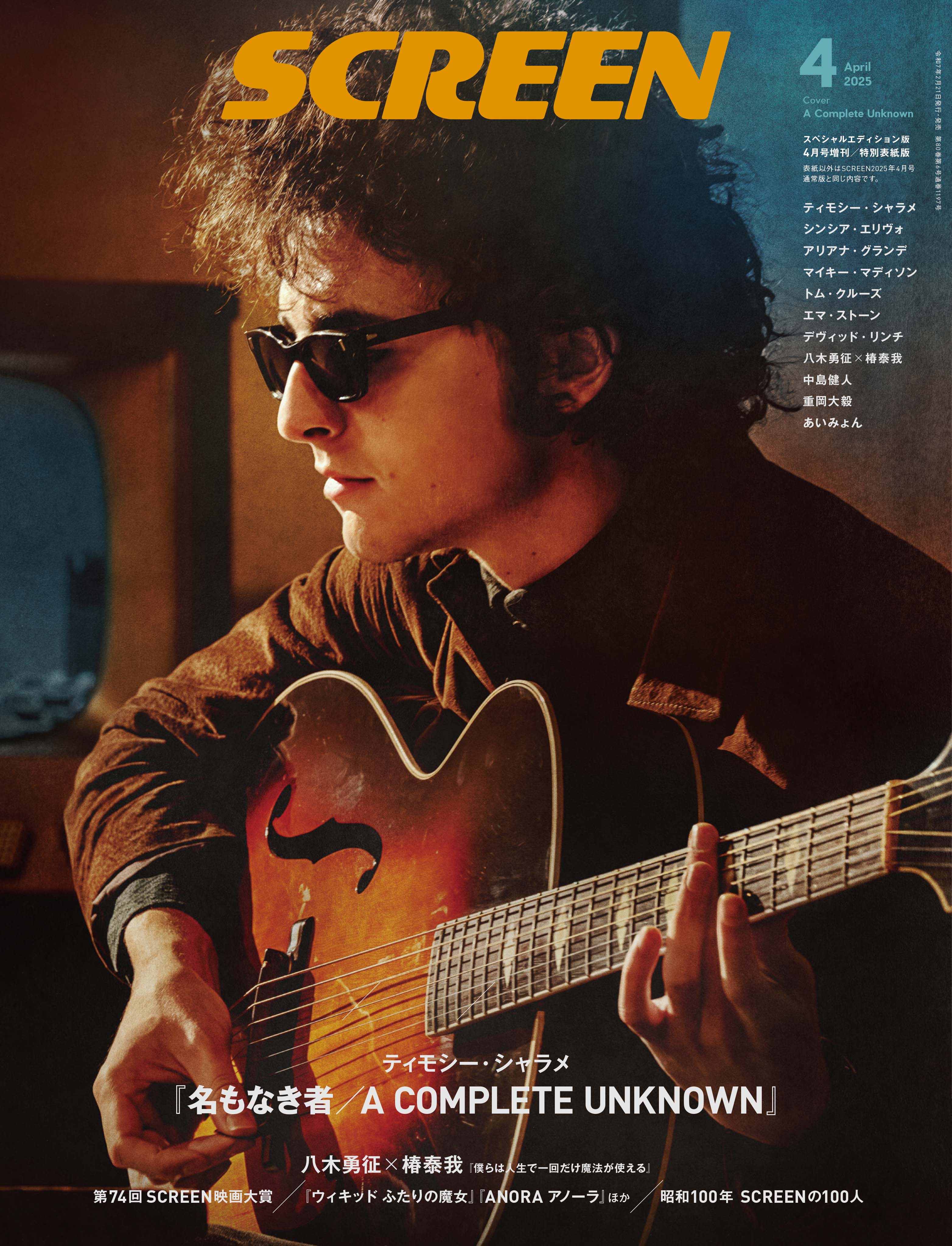 SCREEN(スクリーン)2025年4月号 【表紙】ティモシー・シャラメ『名も