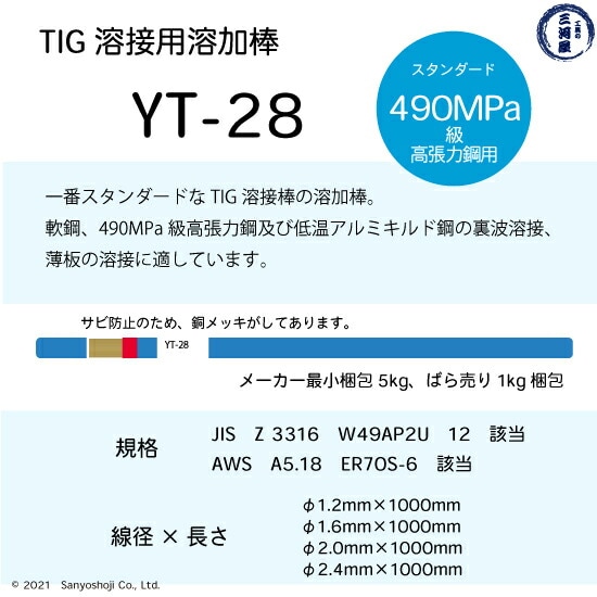 日鉄 溶接工業 TIG棒 ( 溶加棒 ) YT-28 ( YT28 ) 鉄 用 φ 1.2mm 1000mm