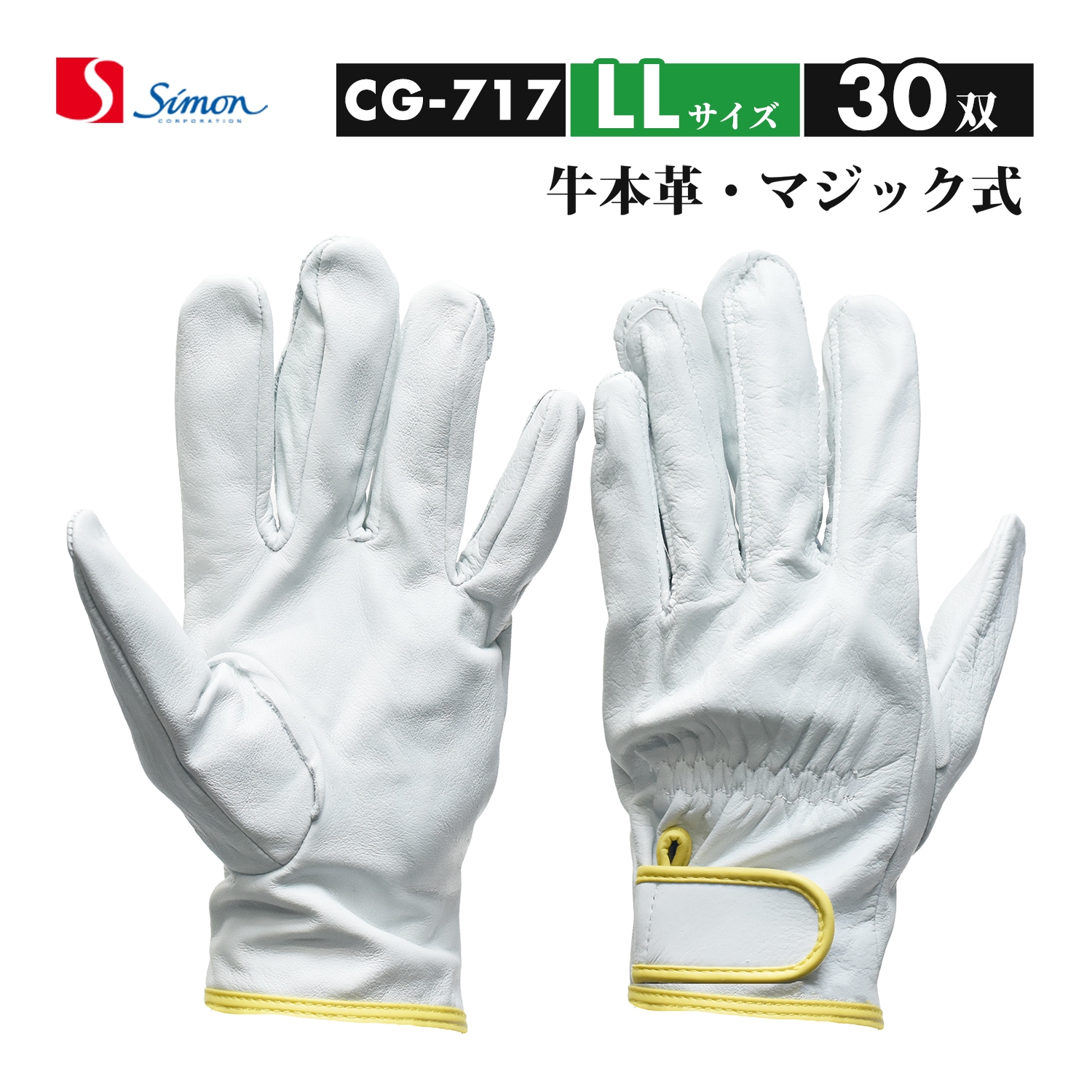 シモン ( Simon ) 牛本革手袋 CG-717 LLサイズ マジック止め式 ばら