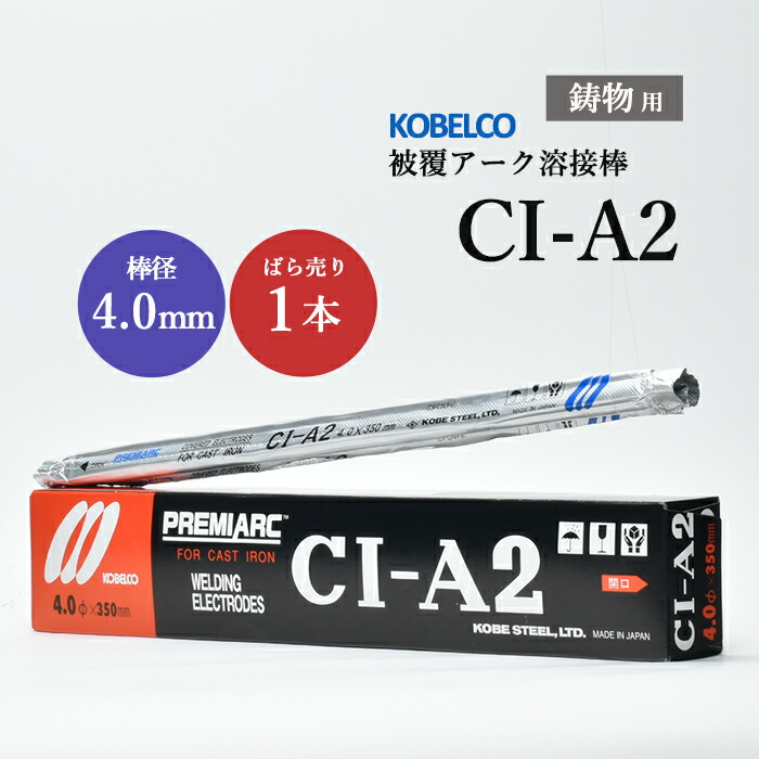 神戸製鋼 ( KOBELCO ) アーク溶接棒 CI-A2 ( CIA-2 ) 鋳物用 φ 4.0mm