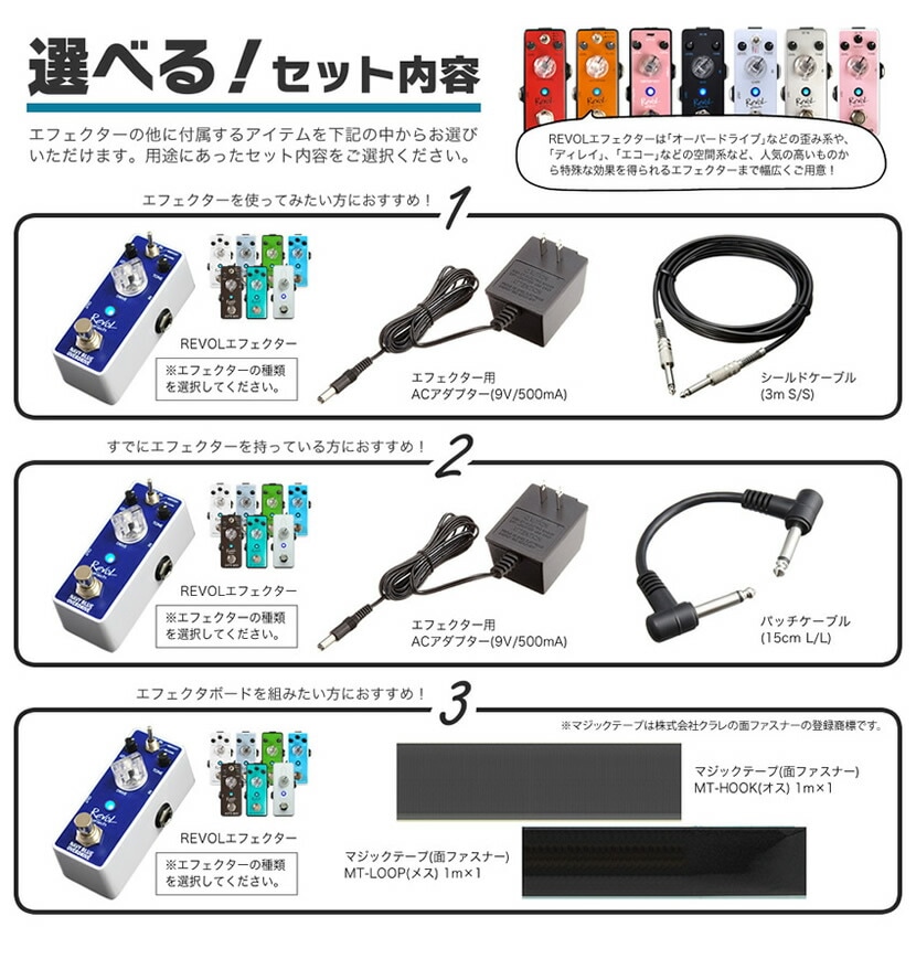RevoL effects エフェクターセット【選べる！エフェクター、選べる