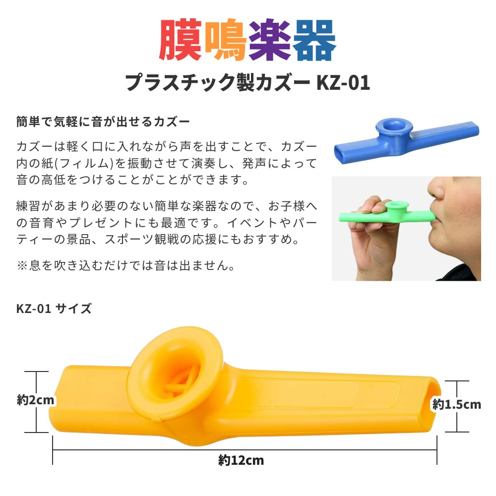 プラスチック製カズー KZ-01 6個セット【各色1個×計6個】【KAZOO KZ01