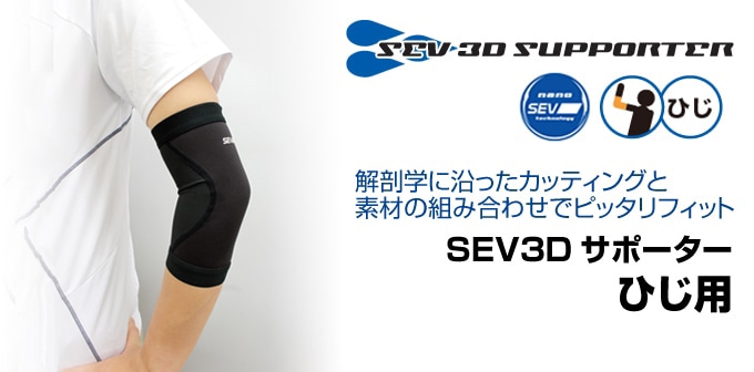 SEV 3Dサポーター 肘（ひじ）用｜SEVオフィシャルオンラインショップ