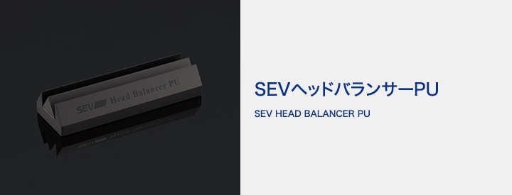 SEVオフィシャルオンラインショップ｜SEVヘッドバランサーPU