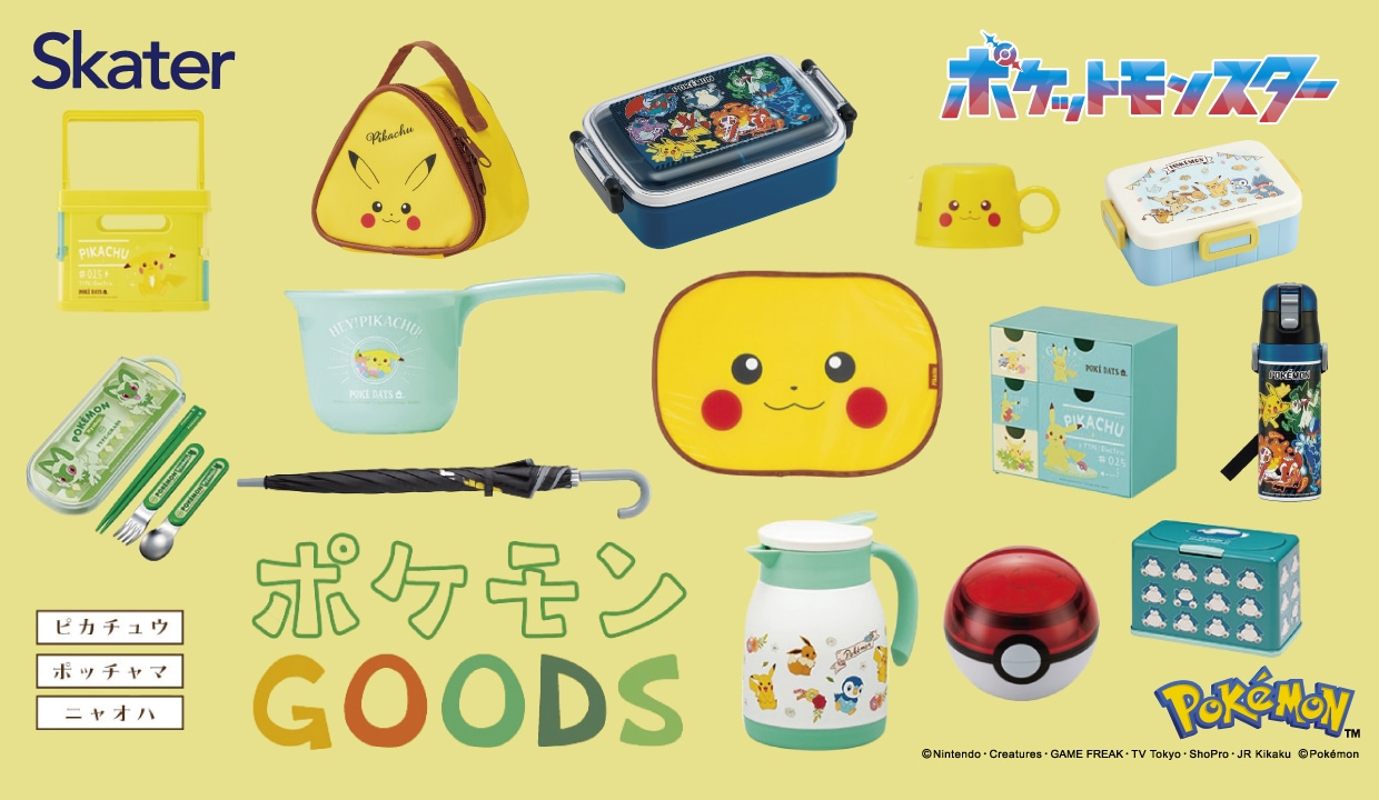 ポケモングッズ特集。ランチ・キッチン・アウトドア・カー用品まで