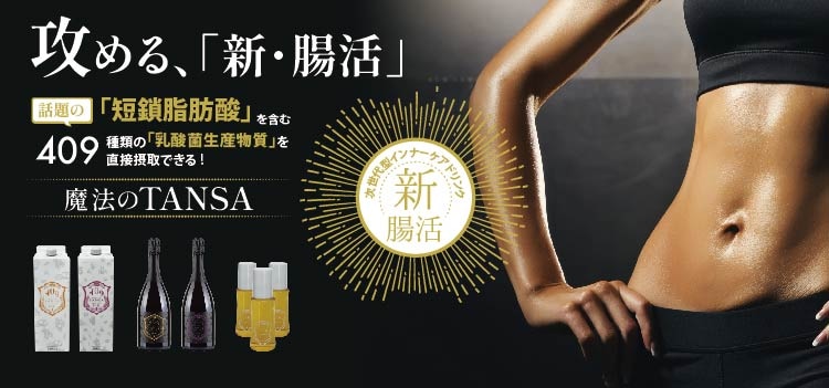 魔法のTANSA(タンサ)409｜短鎖脂肪酸配合ドリンク｜株式会社シンビシン