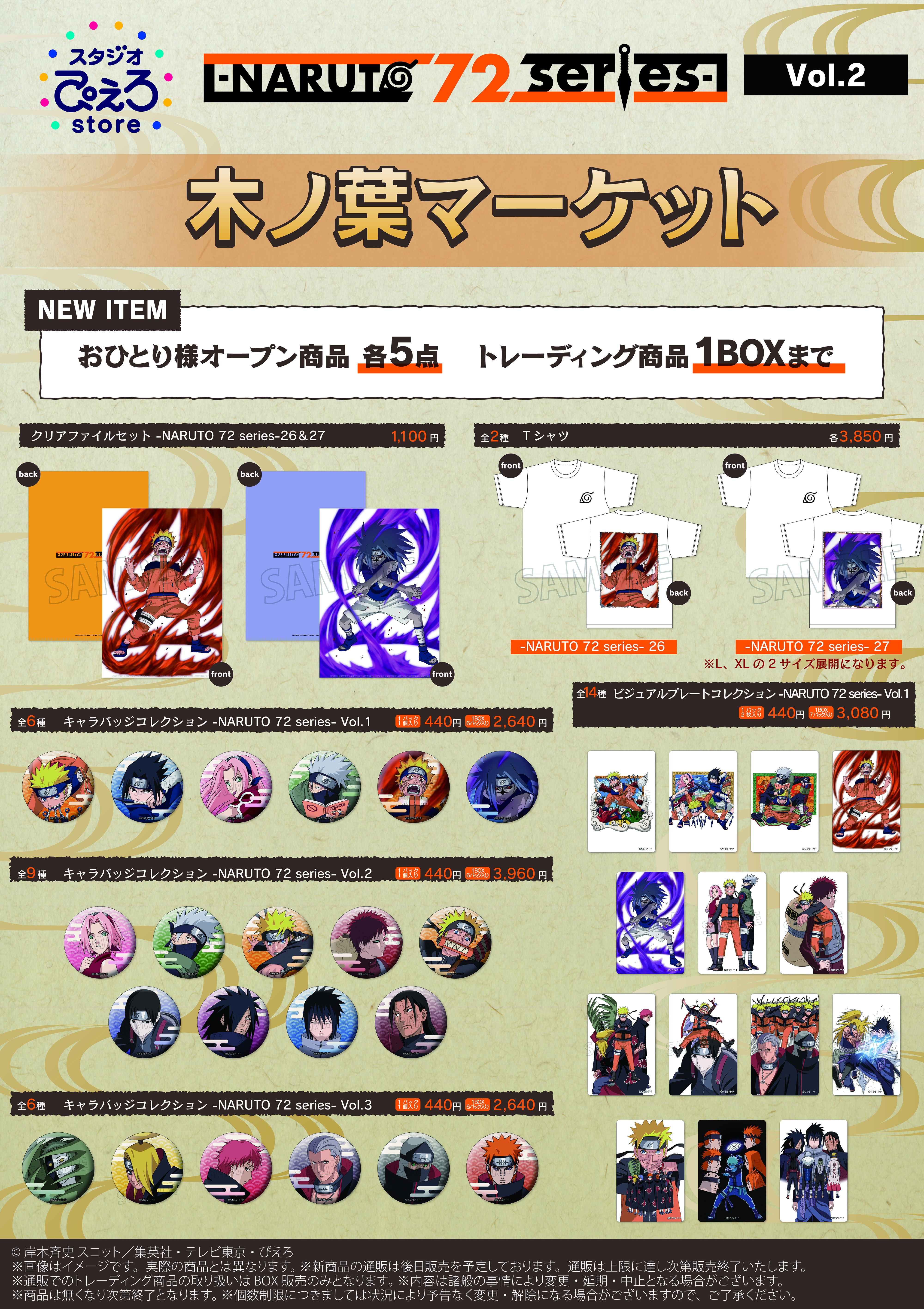 NARUTO‐ナルト‐疾風伝』POP UP STORE -NARUTO 72 series-開催決定