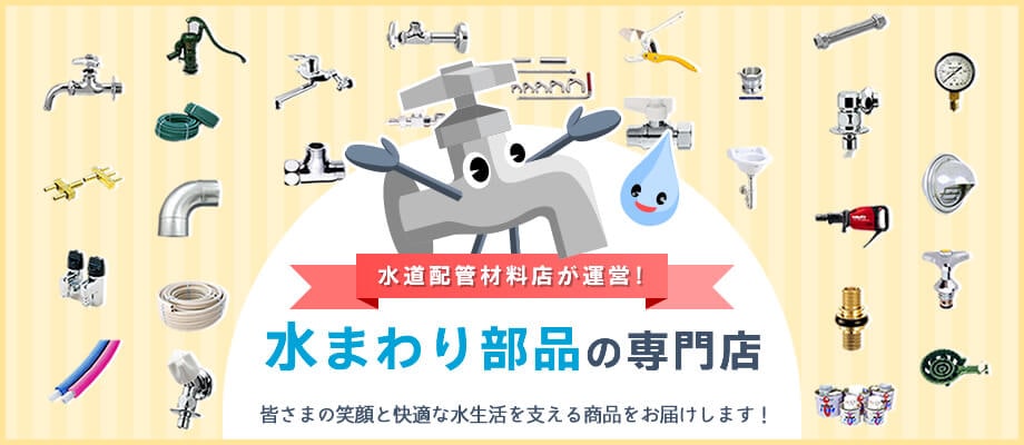 水道快適でいこ屋 MS店 水道材料・水道部品、配管材料・配管部品 水