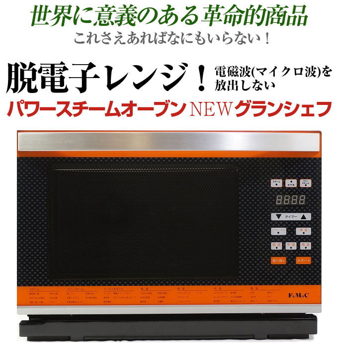 グランシェフ】｜フォーマック公式代理店｜電磁波マイクロ波を放出