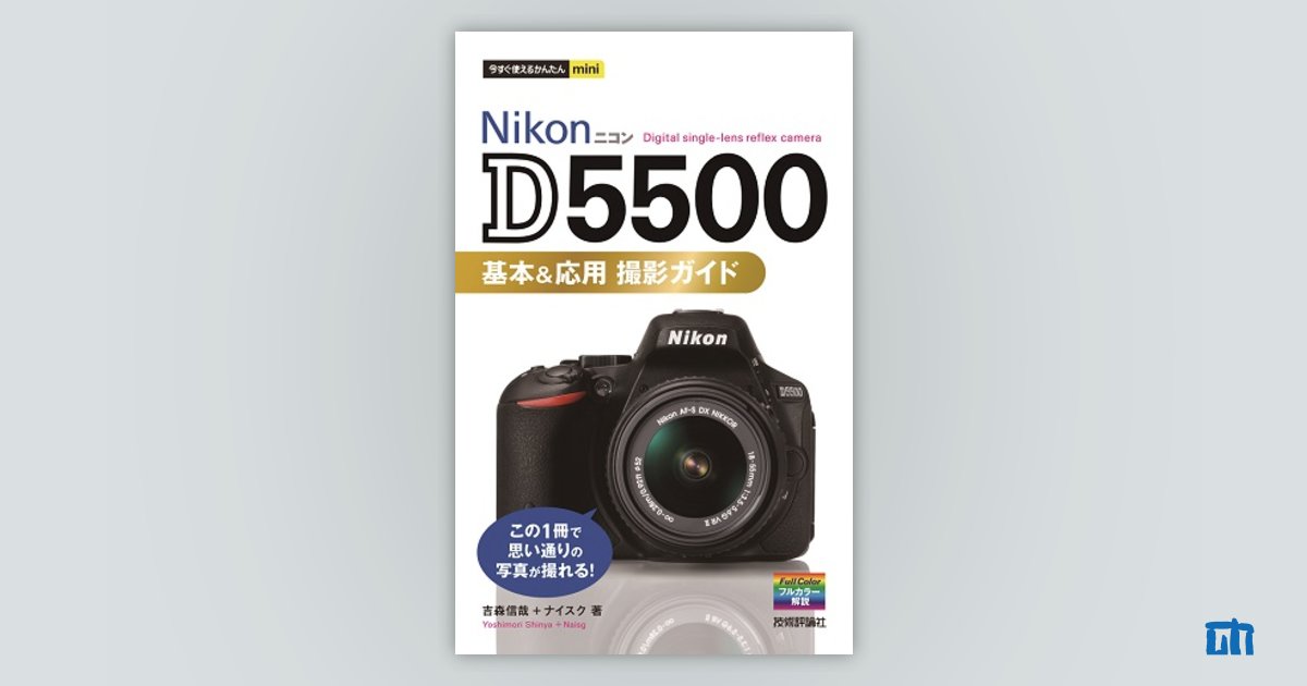 今すぐ使えるかんたんmini Nikon D5500 基本&応用 撮影ガイド | 技術評論社