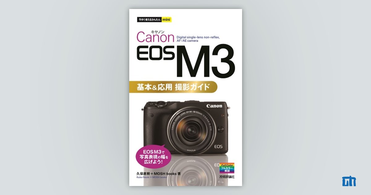 今すぐ使えるかんたんmini Canon EOS M3 基本＆応用 撮影ガイド | 技術