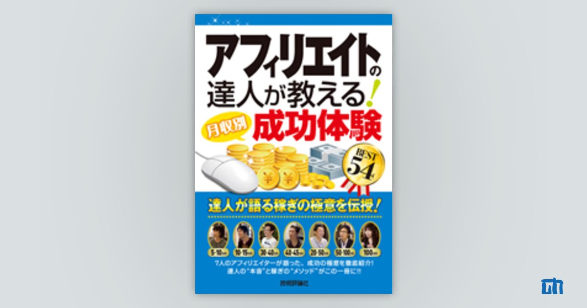 アフィリエイトの達人が教える！ ＜月収別＞成功体験 BEST54 | 技術評論社