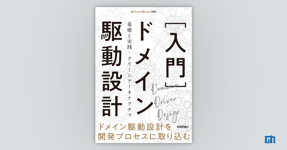 入門］ドメイン駆動設計 | 技術評論社