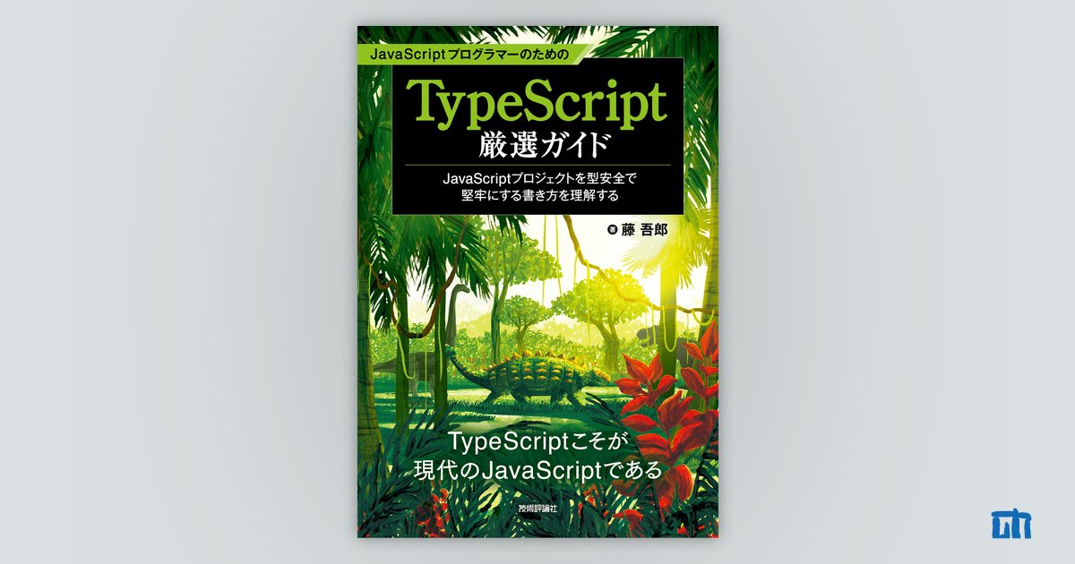 JavaScriptプログラマーのためのTypeScript厳選ガイド | 技術評論社
