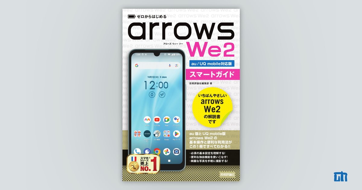ゼロからはじめる arrows We2 スマートガイド［au／UQ mobile対応版