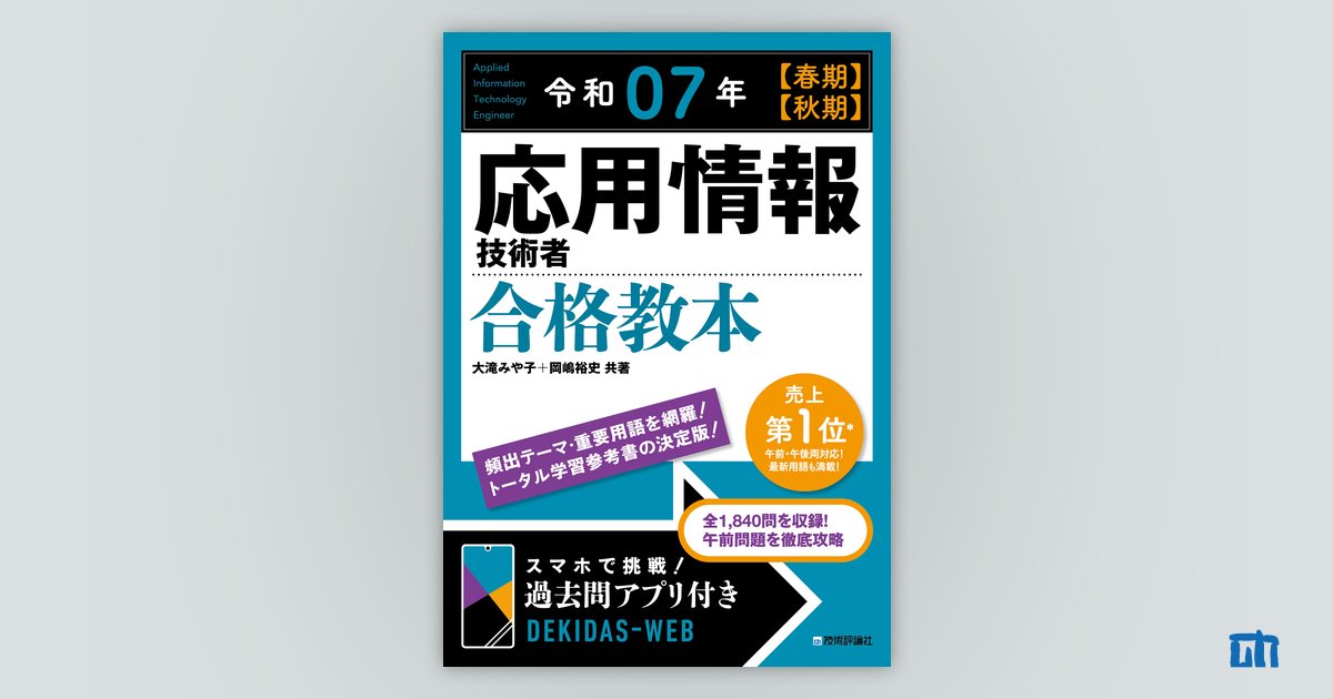 令和07年【春期】【⁠秋期】応用情報技術者 合格教本 | 技術評論社