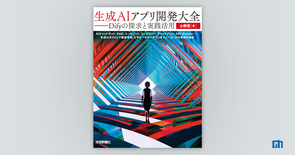 生成AIアプリ開発大全 | 技術評論社