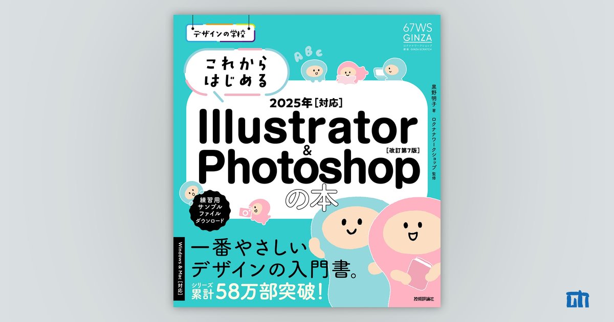 デザインの学校 これからはじめる Illustrator & Photoshopの本2025年
