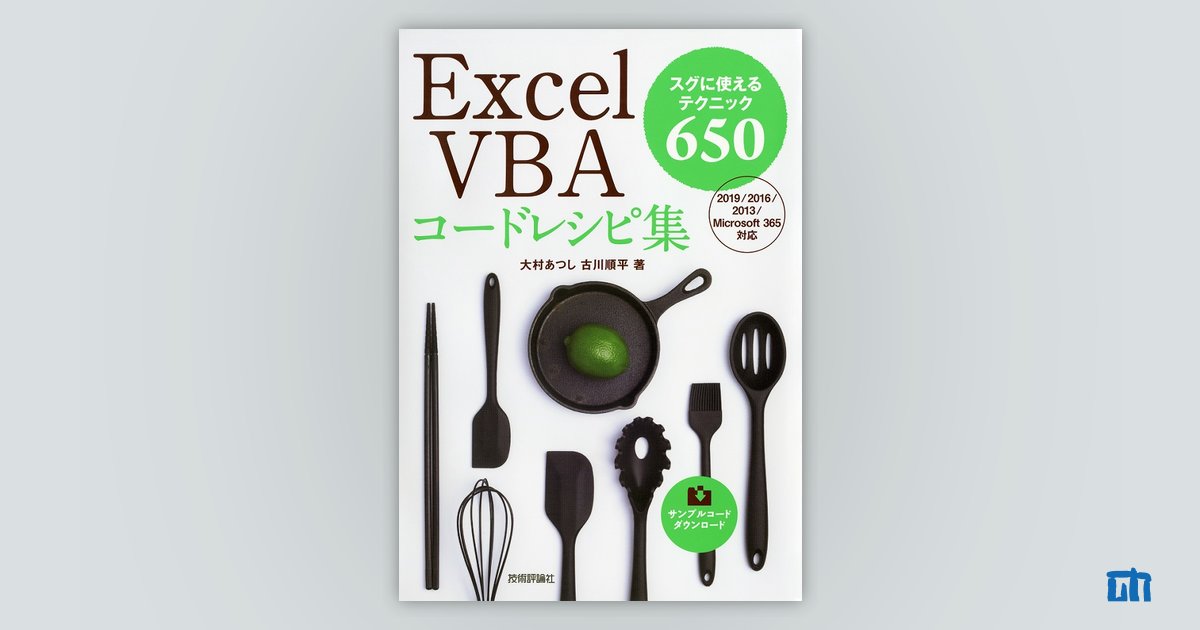 Excel VBA コードレシピ集 | 技術評論社