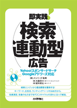 即実践! 検索連動型広告 | 技術評論社