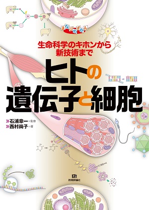 ヒトの遺伝子と細胞 | 技術評論社
