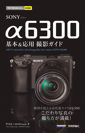今すぐ使えるかんたんmini SONY α6300 基本＆応用 撮影ガイド | 技術評論社
