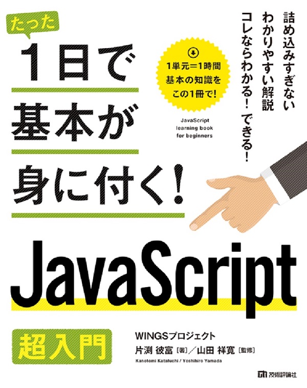 たった1日で基本が身に付く！ JavaScript超入門 | 技術評論社