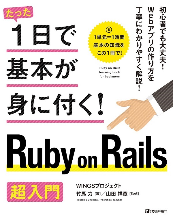 たった1日で基本が身に付く！ Ruby on Rails 超入門 | 技術評論社