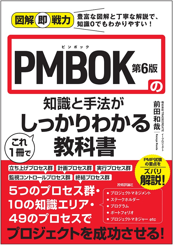 図解即戦力 PMBOK第6版の知識と手法がこれ1冊でしっかりわかる教科書