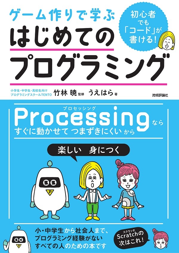 初心者でも「コード」が書ける！ ゲーム作りで学ぶ はじめての