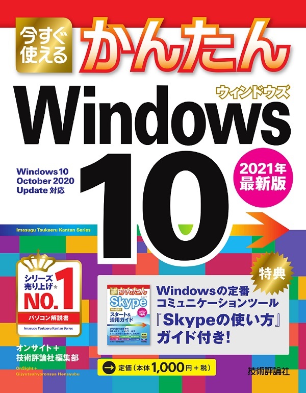 今すぐ使えるかんたん Windows 10 2021年最新版 | 技術評論社