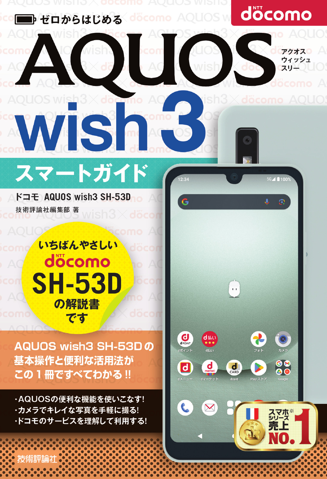 ゼロからはじめる ドコモ AQUOS wish3 SH-53D スマートガイド | 技術評論社